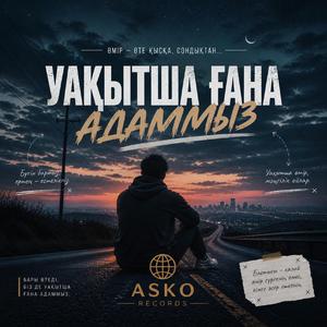 Уақытша ғана адамбыз