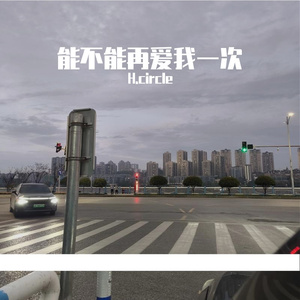 能不能再爱我一次