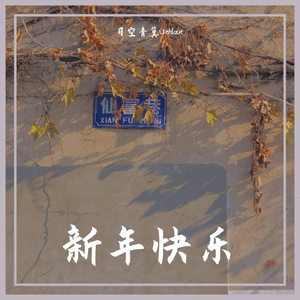 新年快乐thrive again