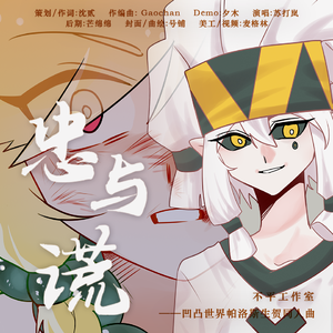 忠与谎——凹凸世界帕洛斯生贺曲