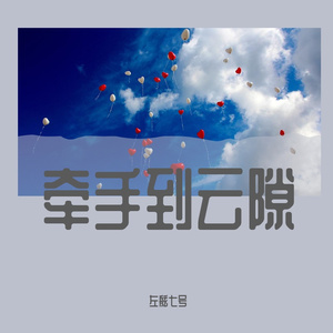 牵手到云隙 伴奏