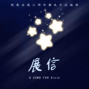 展信 伴奏