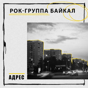 Адрес