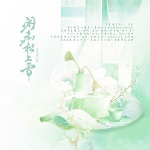 闲煮松上雪（十大名茶原创曲）