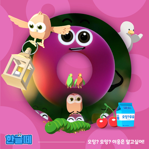 오잉? 오잉? 이응은 알고싶어!