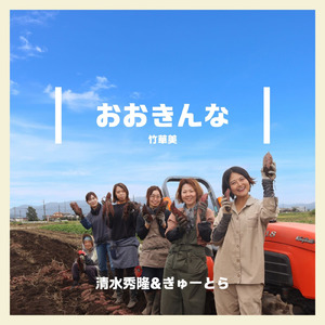 おおきんな (竹華美)