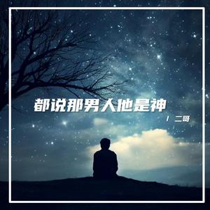 都说那男人他是神（DJ阿泽版）