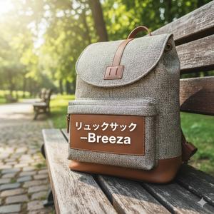 リュックサック