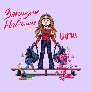Закинули навчання (Remix)