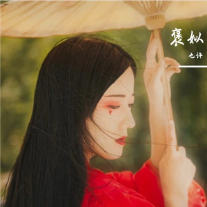 褒姒（翻自 李伊曼）