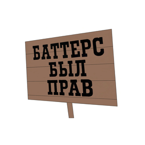 Баттерс был прав