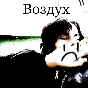 Воздух