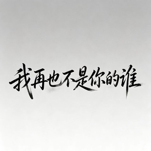 我再也不是你的谁