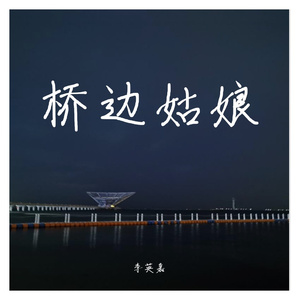 桥边姑娘（李英嘉）