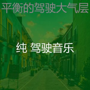 柔和的开车上班时刻