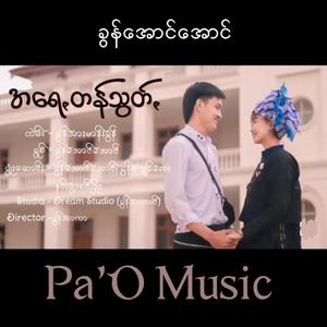 အရေꩻတန်သွတ်ꩻ