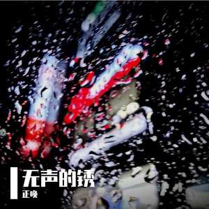 无声的锈