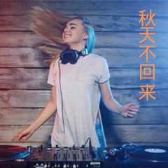 听说你也回来过 (DJ劲爆版)