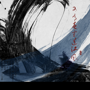 可有春雪送江风（翻自 音频怪物）