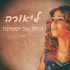 תחת אל יסמינה