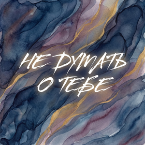 НЕ ДУМАТЬ О ТЕБЕ