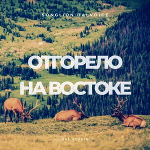 Отгорело На Востоке