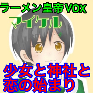 少女と神社と恋の始まり