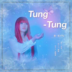 Tung Tung（翻自 (G)I-DLE）