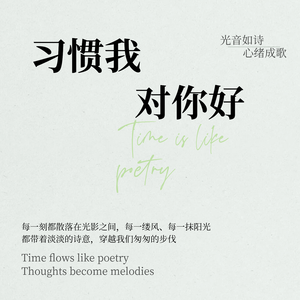 习惯我对你好