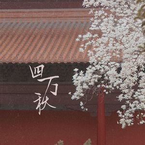 四万秋