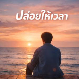 ปล่อยให้เวลา