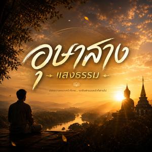อุษาสาง แสงธรรม