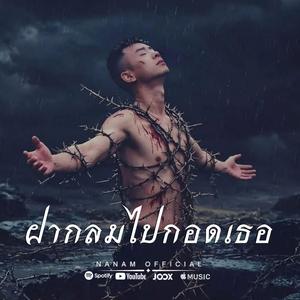 ฝากลมไปกอดเธอ