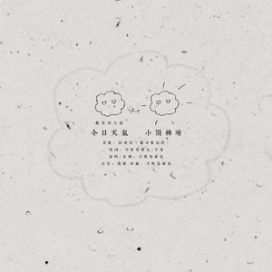 今日天气 小雨转晴——银高同人曲