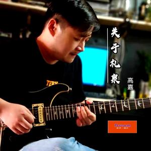 关于礼泉 - 高嘉