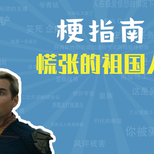 慌张的祖国人是什么梗【梗指南】