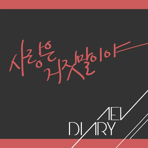 사랑은 거짓말이야