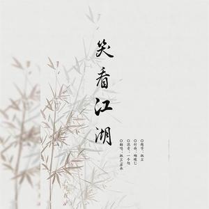 笑看江湖（翻自 满舒克）