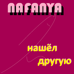 Нашёл другую