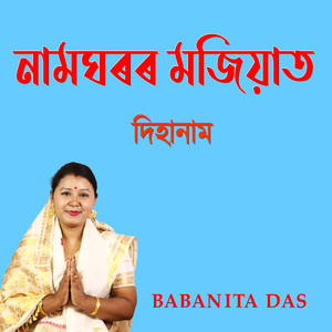 নামঘৰৰ মজিয়াত দিহানাম