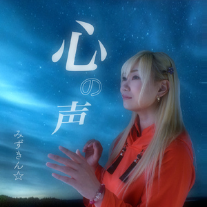 心の声