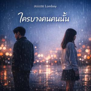 ใครบางคนคนนั้น
