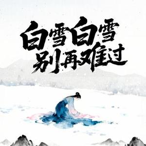白雪白雪别再难过 (Cover 沧桑小杰)