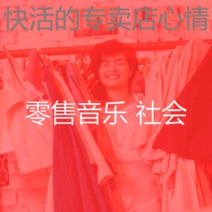 一尘不染商店印象数