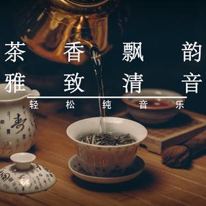 茶香（纯音乐）