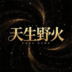 天生野火