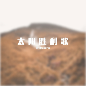 给太阳的战歌