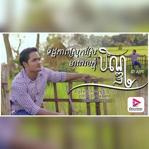 ទិដ្ឋភាពស្រុកស្រែ នាពេលភ្ជុំបិណ្ឌ - Chea Sophea | SHARE Media