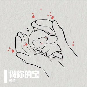 做你的宝