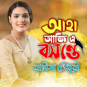 Aha Aaji E Bosonte